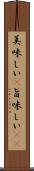 美味しい(P) Scroll