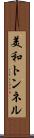 美和トンネル Scroll