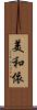 美和依 Scroll