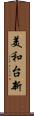 美和台新 Scroll