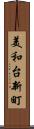 美和台新町 Scroll