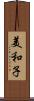美和子 Scroll