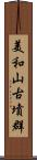 美和山古墳群 Scroll