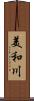 美和川 Scroll