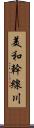 美和幹線川 Scroll