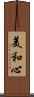 美和心 Scroll