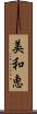美和恵 Scroll
