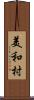 美和村 Scroll