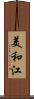 美和江 Scroll