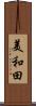 美和田 Scroll