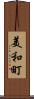 美和町 Scroll