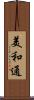 美和通 Scroll