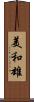 美和雄 Scroll