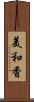 美和香 Scroll