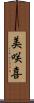美咲喜 Scroll