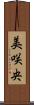 美咲央 Scroll