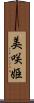 美咲姫 Scroll