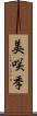 美咲季 Scroll