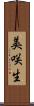 美咲生 Scroll