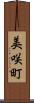 美咲町 Scroll
