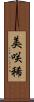 美咲稀 Scroll