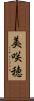 美咲穂 Scroll