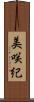 美咲紀 Scroll
