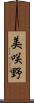 美咲野 Scroll