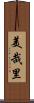 美哉里 Scroll
