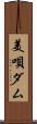 美唄ダム Scroll