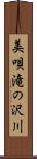 美唄滝の沢川 Scroll