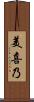 美喜乃 Scroll