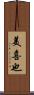美喜也 Scroll