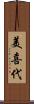 美喜代 Scroll