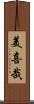 美喜哉 Scroll