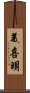 美喜明 Scroll