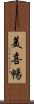 美喜暢 Scroll