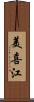 美喜江 Scroll