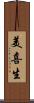 美喜生 Scroll