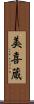 美喜蔵 Scroll