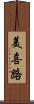 美喜路 Scroll