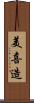 美喜造 Scroll