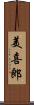 美喜郎 Scroll