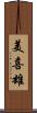 美喜雄 Scroll