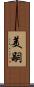 美嗣 Scroll