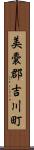 美嚢郡吉川町 Scroll