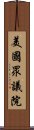 美國眾議院 Scroll