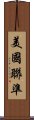 美國聯準 Scroll