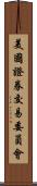 美國證券交易委員會 Scroll