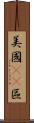 美國51區 Scroll